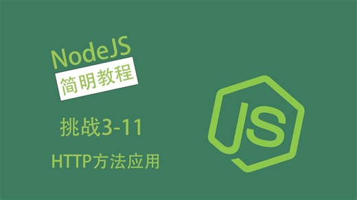 【NodeJS简明教程】HTTP方法应用 挑战3-11