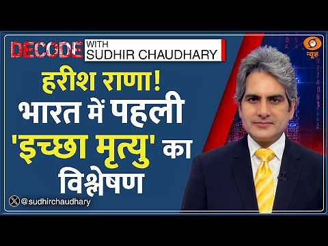 Decode: Harish Rana.. What will happen next? | Sudhir Chaudhary | Supreme Court | Passive Euthana...