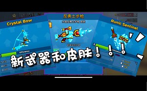 Pixel gun 3d - 新水晶武器和皮肤？！