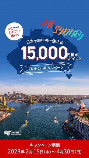 「JAL シドニー キャンペーン」で検索！🔍 #シドニー #NSW #JGW #JAL #日本航空 #japanairlines #airline