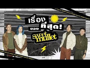เรื่องที่สุด! ของวง Sweet Mullet | Artist of the Month ประจำเดือนสิงหาคม