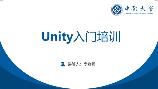 Unity入门培训