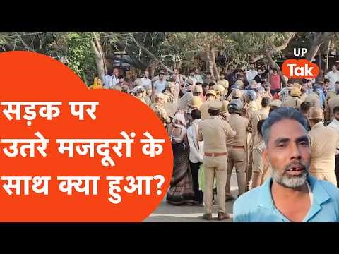 Noida Workers : एक्सपोर्ट कंपनियों में काम करने वाले उन मजदूरों का क्या हुआ जो कर रहे थे प्रोटेस्ट!