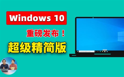 Windows 10 【极限精简版】重磅发布！Tiny10 23H1，速度超快，只需7.8G空间！支持 64 位系统和中文， 拯救你的低配老旧电脑 | 零度解说