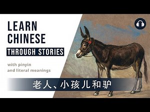 老人、小孩儿和驴 | Classic Stories and Folktales | Chinese Listening Practice HSK 3/4