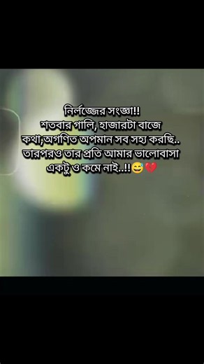 নির্লজ্জের সংজ্ঞা: অপমান সহ্য করেও ভালোবাসা কমে না