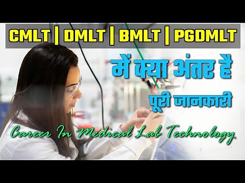Difference between DMLT, BMLT, CMLT and PGDMLT in Hindi 2020 | Medical laboratory technology 2020