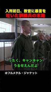 入所初日、教官に暴言を吐いた訓練兵の末路