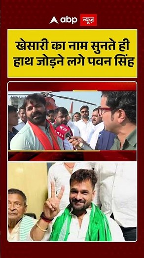 Bihar Election 2025: खेसारी का नाम सुनते ही हाथ जोड़ने लगे पवन सिंह | Pawan Singh