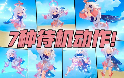 【原神】超可爱“派蒙”待机动作！一共有7种！你有仔细看过嘛？