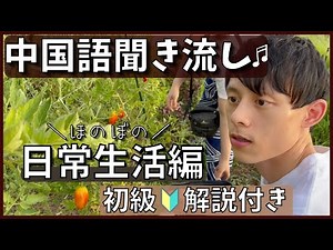 【中国語の勉強に♪】リスニング聞き流し｜ほのぼの日常編 #54