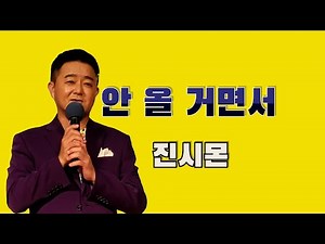 안 올 거면서 /초대가수 진시몬 / 연속듣기 가사첨부 /롯데백화점 영등포 /송광호노래교실