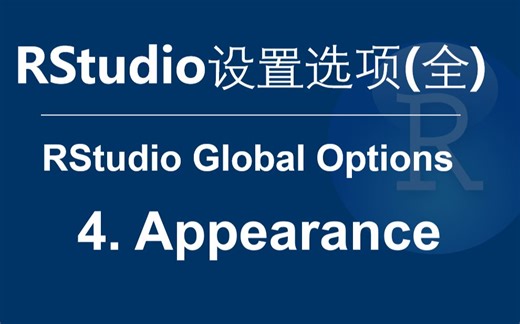 RStudio设置选项（全）——4. Appearance