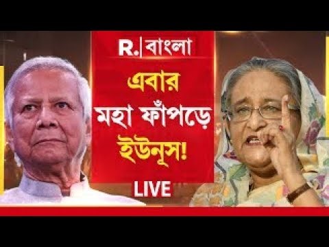 Bangladesh | বেজায় চাপে ইউনূস! বাংলাদেশ স্তব্ধ করছে হাসিনার সমর্থকেরা। লকডাউনের ডাক