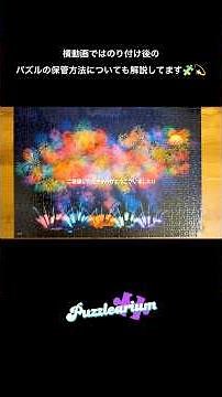 超簡単！ジグソーパズル のり付けのやり方🧩💫