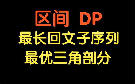 区间 DP：最长回文子序列【基础算法精讲 22】