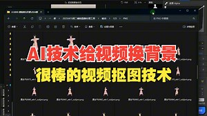使用AI技术免费给视频换背景，避免AI生成视频导致的背景闪烁问题