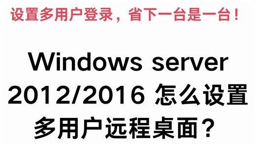 Windows server 2012/2016 怎么设置多用户远程桌面？