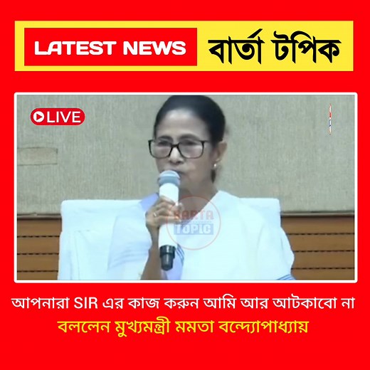 1.1M views · 22K reactions | আপনারা SIR এর কাজ করুন আমি আর আটকাবো না, বললেন মুখ্যমন্ত্রী মমতা বন্দ্যোপাধ্যায়। #votercardnews #votercardverification #Banglanews #sir #SIRNEWS #sirwestbengal | BARTA TOPIC | Facebook