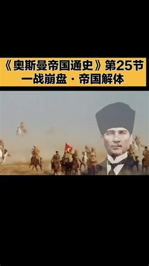 一战豪赌全盘皆输，600年奥斯曼帝国在战火中彻底崩盘解体#奥斯曼帝国#拜占庭帝国#世界史