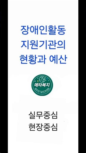 장애인활동지원기관의 현황과 예산