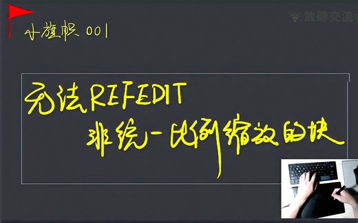 《小旗帜》001——无法refedit非统一比例缩放的块？解决方案
