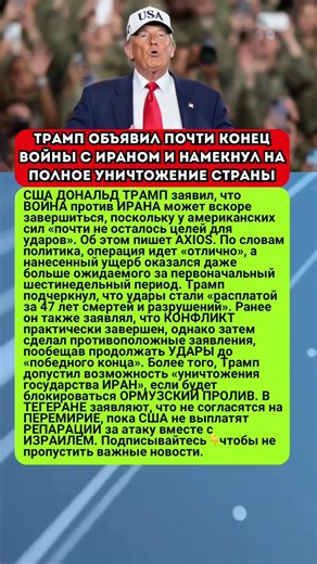ТРАМП ОБЪЯВИЛ ПОЧТИ КОНЕЦ ВОЙНЫ С ИРАНОМ И НАМЕКНУЛ НА ПОЛНОЕ УНИЧТОЖЕНИЕ СТРАНЫ ДОНАЛЬД #новости