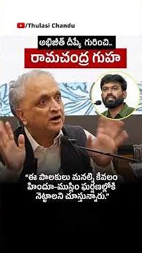 అభిజీత్ దీప్కే గురించి.. భారతీయ చరిత్రకారుడు రామచంద్ర గుహ