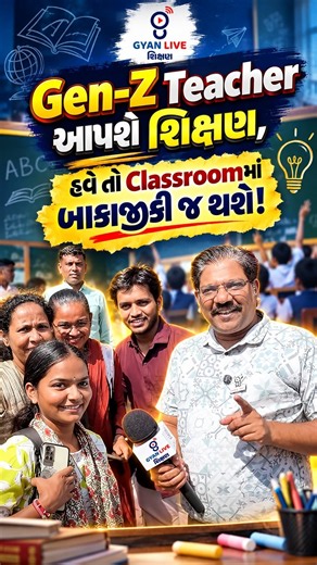 Gen-Z Teacher આવશે શિક્ષણમાં, હવે તો Classroomમાં બાકાજીકી જ થશે!