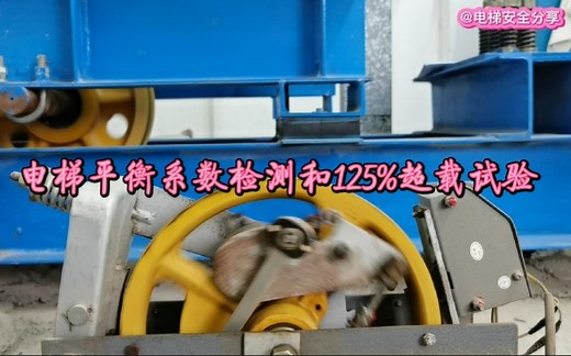 电梯定期检验之电梯平衡系数检测和125%超载试验