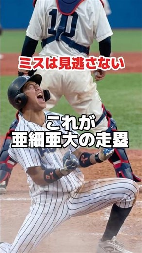 ミスは見逃さない…これが亜細亜大の走塁 東都大学野球 亜細亜大vs國學院大 #大学野球 #亜細亜大学 #國學院大学
