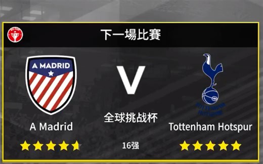 DLS22 全球挑战杯 八分之一决赛 马德里竞技vs托特纳姆热刺