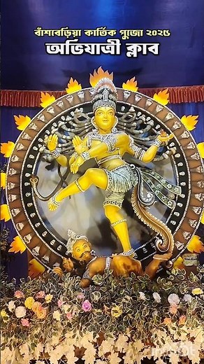 Bansberia Kartik Puja 2025 | Kartik Puja 2025 | Kartik Lorai 2025 | Katwa Kartik Puja 2025 #shorts