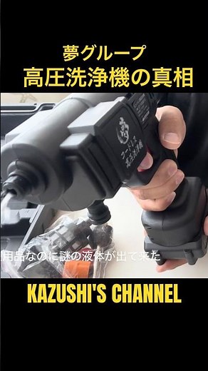 夢グループ高圧洗浄機から謎の液体 #shorts #shortvideo #youtubeshorts