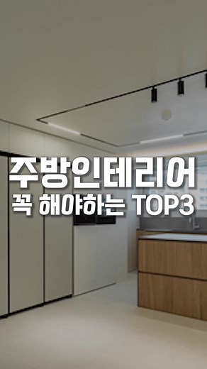 주방 인테리어 성공을 위한 TOP3 팁