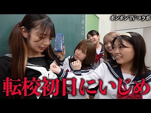 転校してすぐにクラスの女子からいじめに・・・【ボンボンTVコラボ#1】