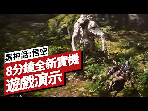 2022《黑神話:悟空》最新8分鐘實機演示(4K+光追) Black Myth: Wukong 8 Minutes of Gameplay(4K+Ray-Tracing)