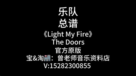 E34《Light My Fire》The Doors 官方乐队谱、总谱、简谱、吉他谱、鼓谱、贝斯谱、键盘谱、弦乐谱、电吹管谱