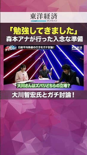 「勉強してきました」森本アナが行った入念な準備／大川智弘氏とガチ討論！