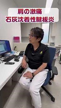 突然の肩の激痛＃石灰沈着性腱板炎＃肩痛＃ごうだ整形外科