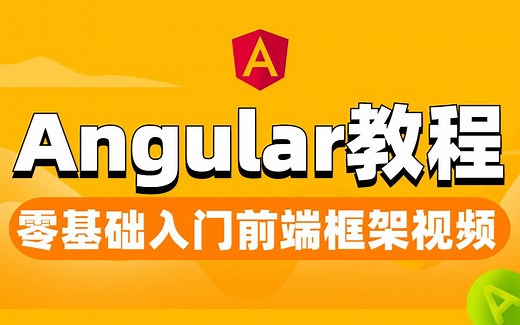 Angular全套实战教程，零基础入门前端框架