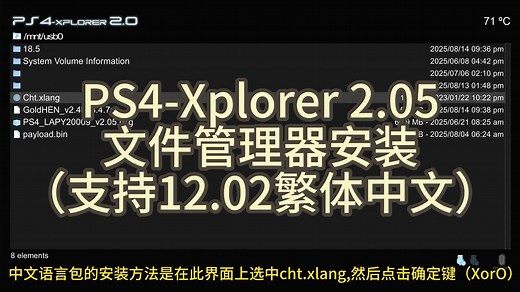 PS4-Xplorer 2.05 文件管理器安装 （支持12.02繁体中文）