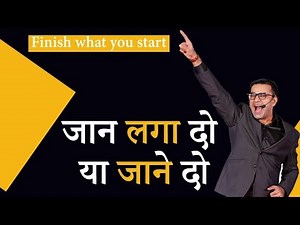 जान लगा दो या जाने दो | Jaan Laga Do Yaa Jane Do | Powerful formula by Deepak Bajaj |