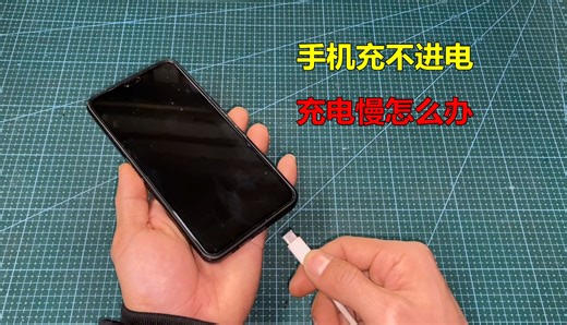 手机充不进电，充电慢怎么办？师傅教你一招，不花钱就能解决