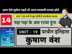 ऐसी GS कभी नही देखी होगी // प्राचीन इतिहास UNIT 19,20/ कूुषाण वंश, गुप्त साम्राज्य / BY RAGHAV SIR