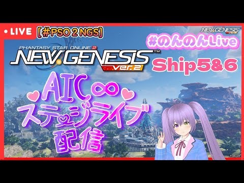 [＃PSO2NGS] AIC∞ステージライブ In ５鯖＆６鯖 配信 ！今夜もライブーーーーーー♪