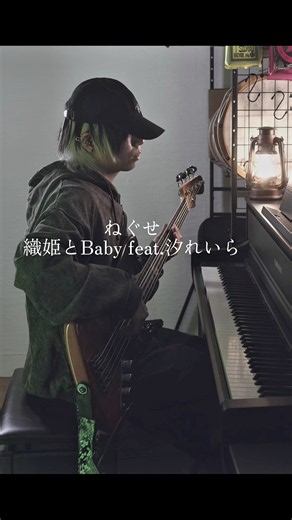 夜は肌寒いね、夏の曲【ねぐせ】織姫とBaby feat.汐れいら