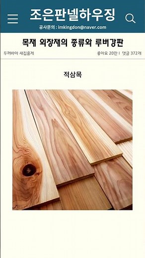 건물외장재 목재 종류 및 루버강판으로 대체 방법 #공장지붕공사 #인테리어 #diy