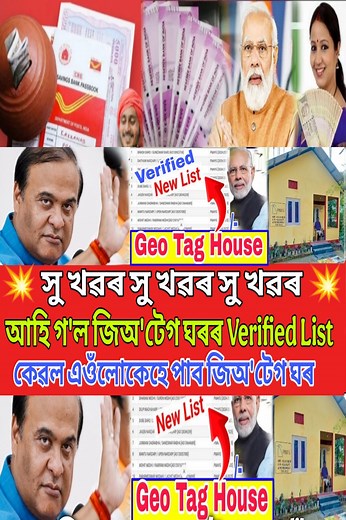 409K views · 5.1K reactions |  সু খৱৰ সু খৱৰ সু খৱৰ।  আহি গ'ল জিঅ'টেগ ঘৰৰ Verified List.  কেনেকৈ লিষ্টত নাম চেক কৰিব চাওঁক।  কেৱল এওঁলোকেহে জিঅ'টেগ ঘৰ পাব। #AssameseNews #DailyNews #GeoTagHouse | Tricks By Momer | Facebook