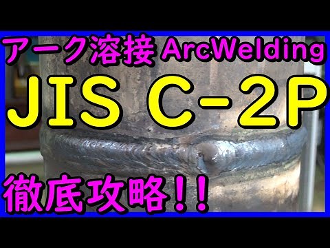 Arc welding [JIS manual welding C-2P professional grade] thorough explanation!! Steps to passing ...
